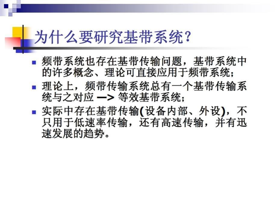 高级通信原理第3章数字信号的基带传输课件_第5页