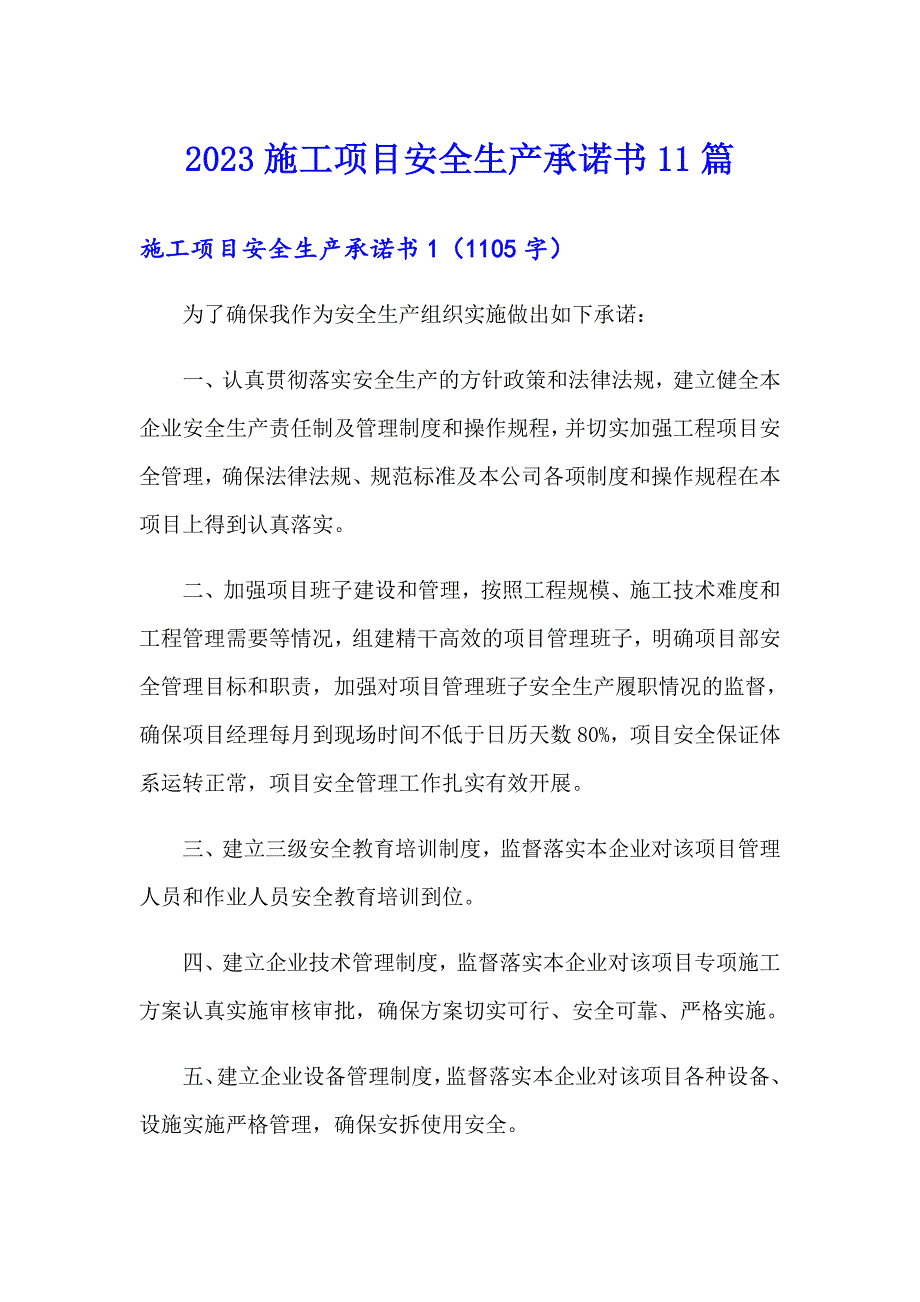 2023施工项目安全生产承诺书11篇_第1页