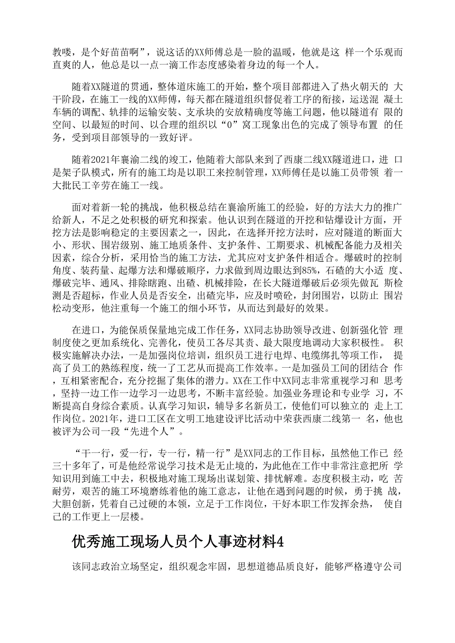 优秀施工现场人员个人事迹材料_第4页