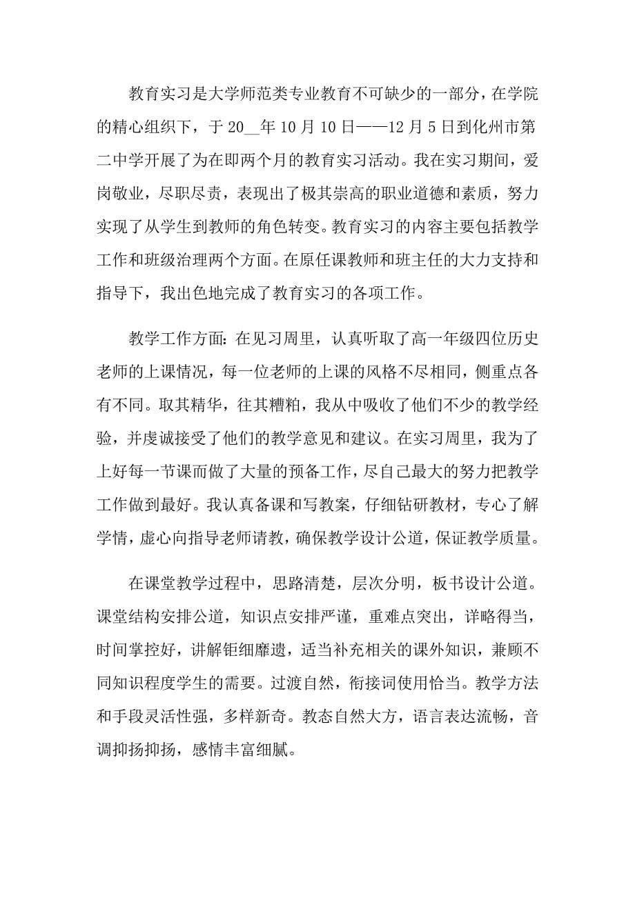 【最新】教育实习自我鉴定范文汇编十篇_第5页