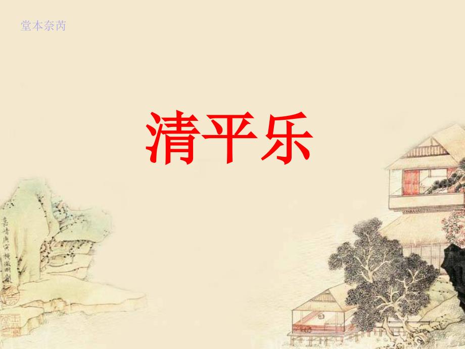 黄庭坚清平乐_第1页