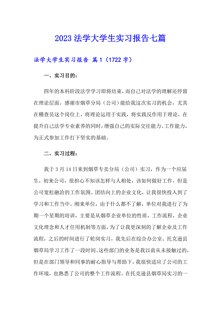 2023法学大学生实习报告七篇_第1页