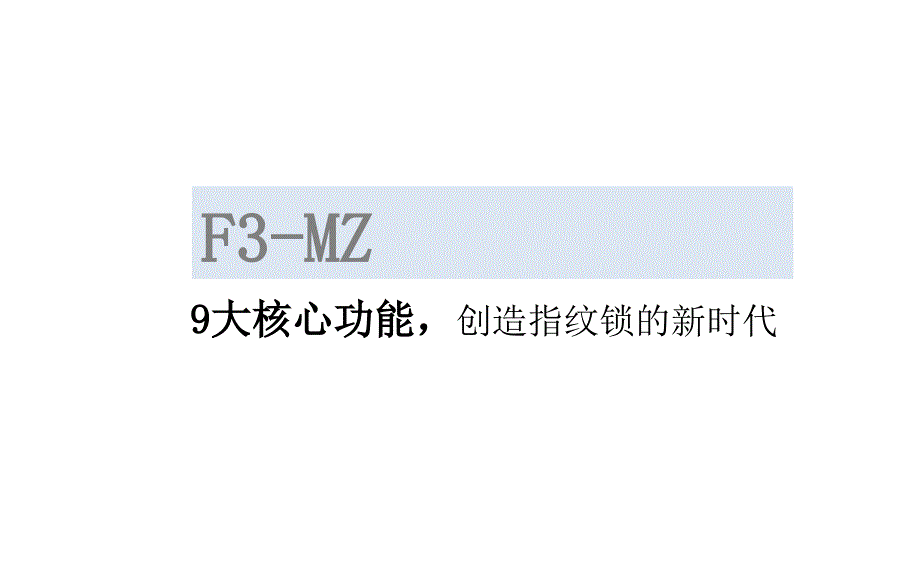 天防F3-MZ指纹密码感应电子锁_第4页