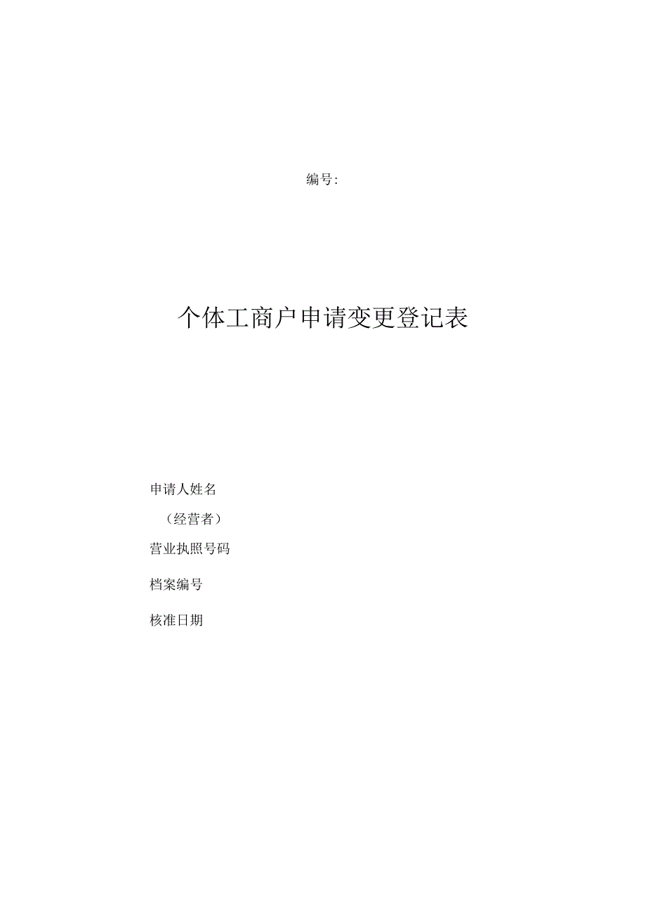 个体工商户申请变更登记表_第1页