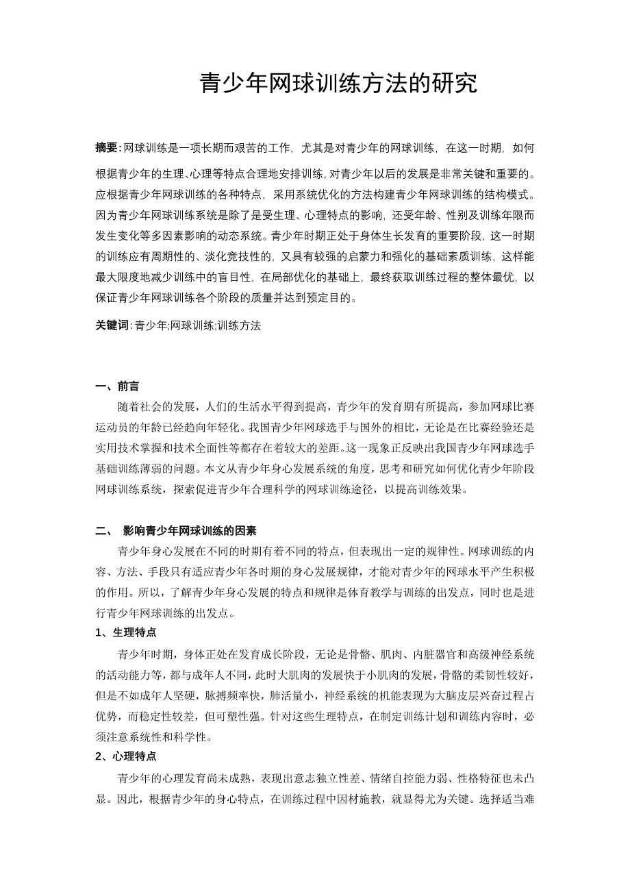 体育与健康论文：青少年网球训练方法的研究_第1页