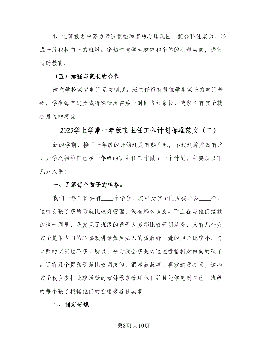 2023学上学期一年级班主任工作计划标准范文（四篇）.doc_第3页