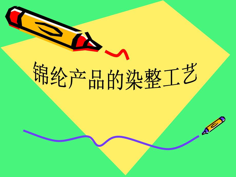 锦纶产品的染整工艺 染整企业内部培训课件：打样、染色、工艺等等_第1页