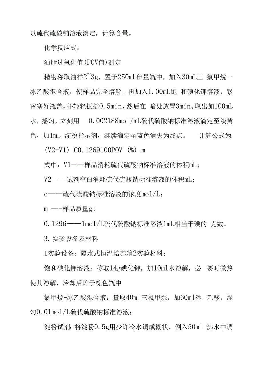 油脂酸败的测定实验报告范文_第2页