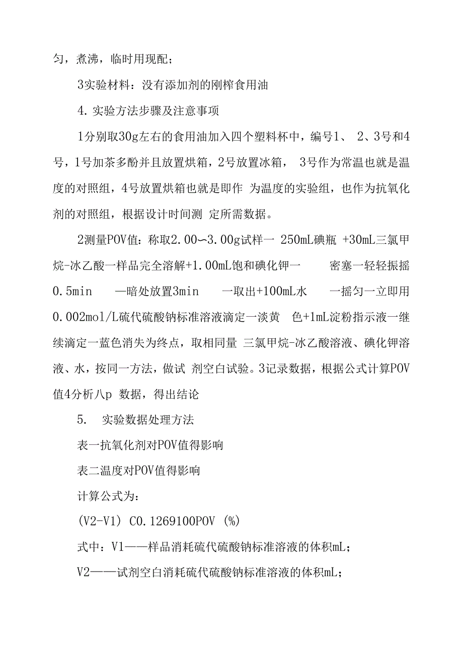 油脂酸败的测定实验报告范文_第3页