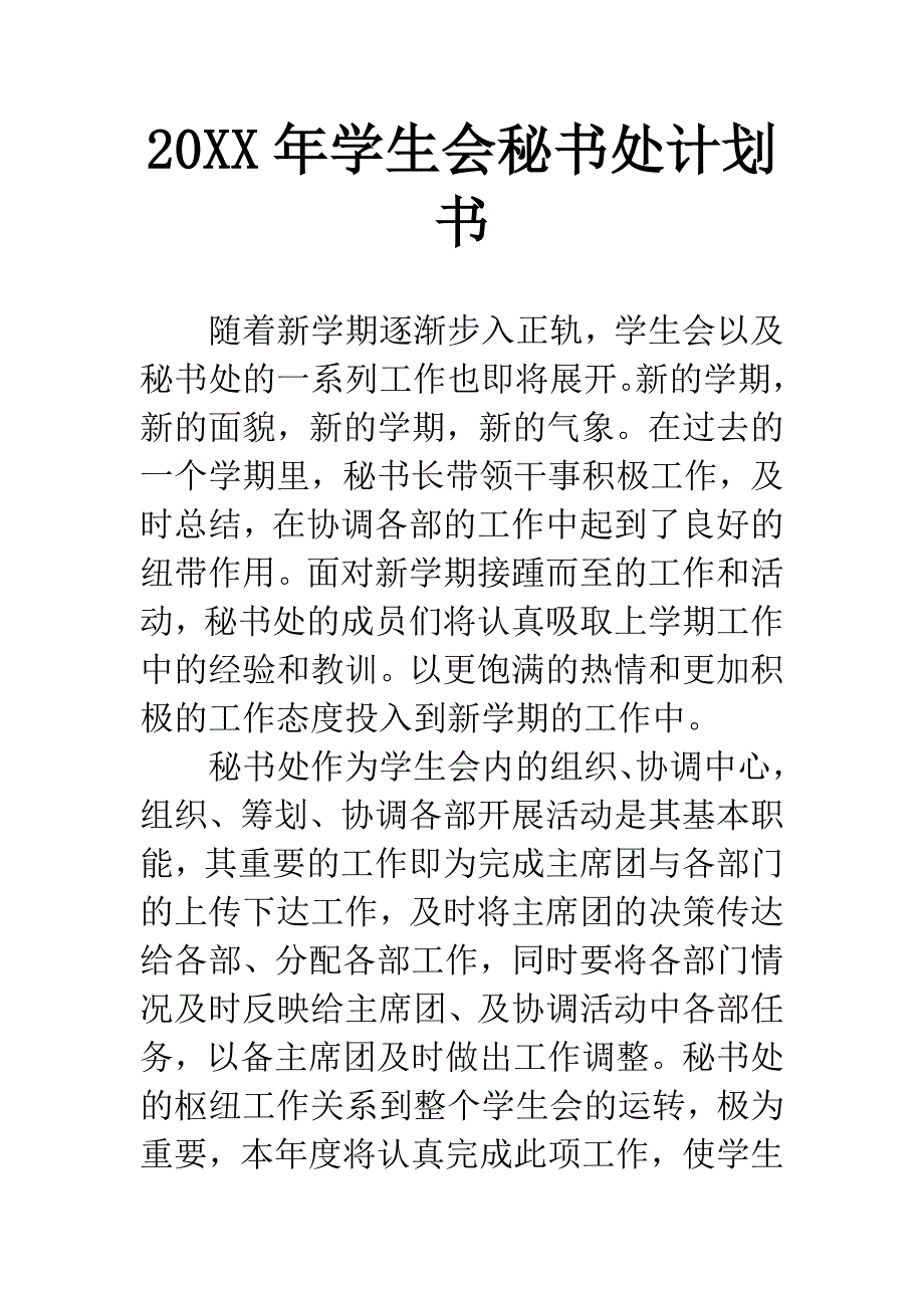 20XX年学生会秘书处计划书.docx_第1页