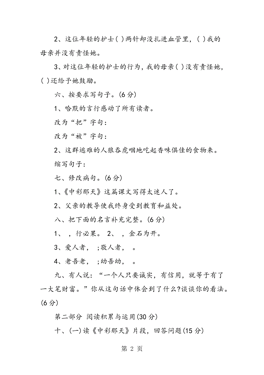 四年级语文第二学期第二单元综合素质测试卷及答案.doc_第2页