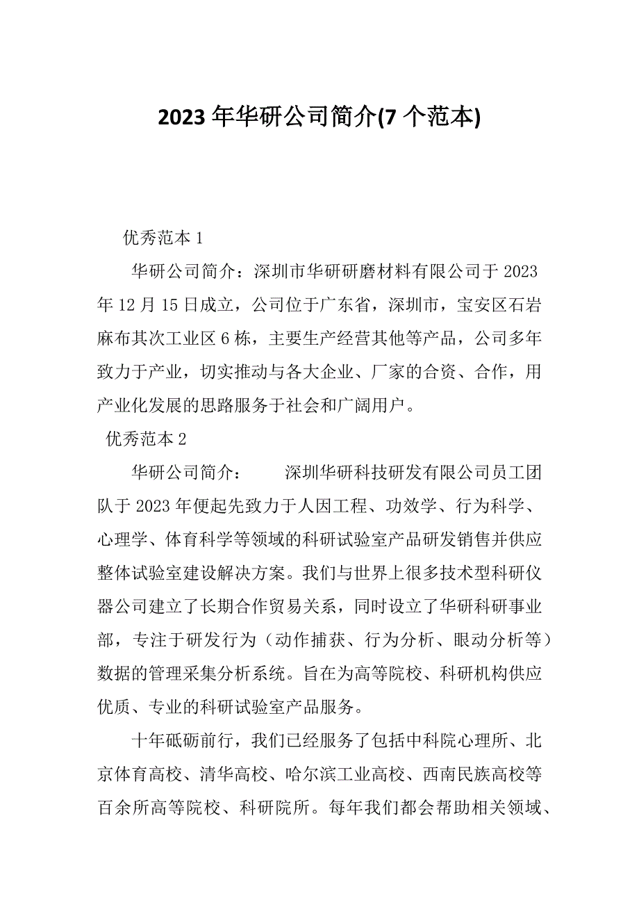 2023年华研公司简介(7个范本)_第1页