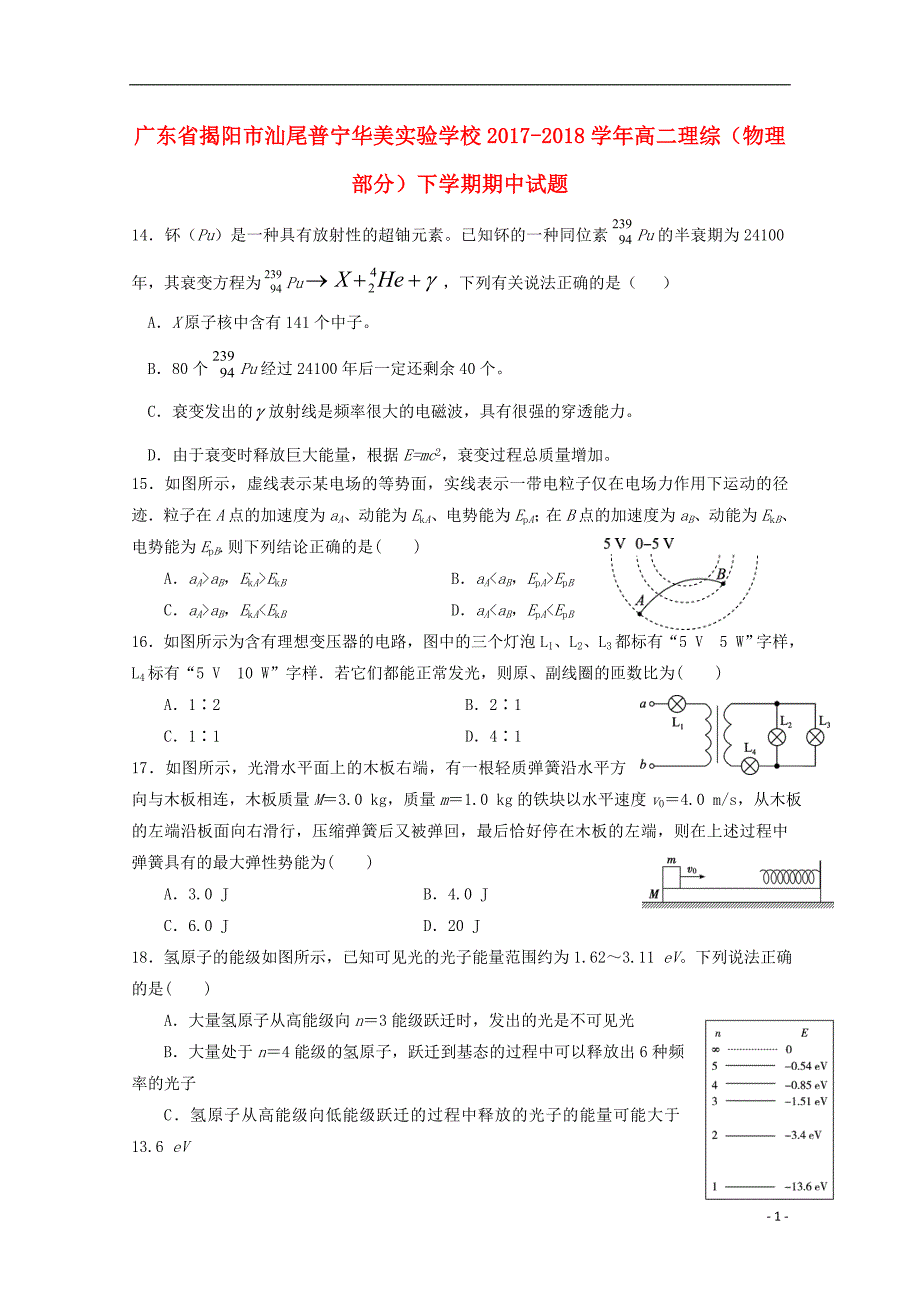 广东省揭阳市汕尾普宁华美实验学校学年高二理综物理部分下学期期中试题.doc_第1页