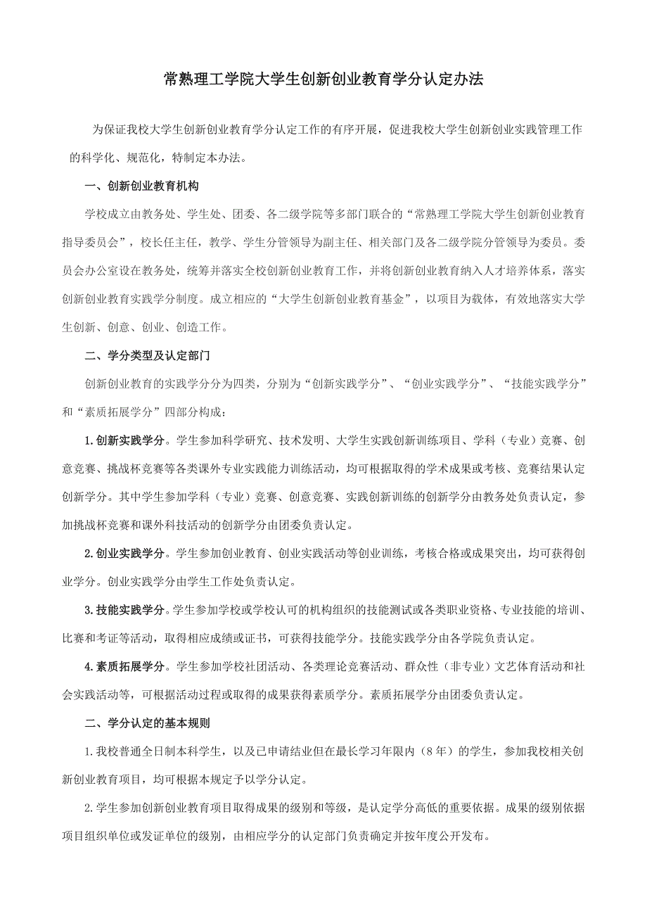 大学生创新创业活动学分认定管理规定_第1页