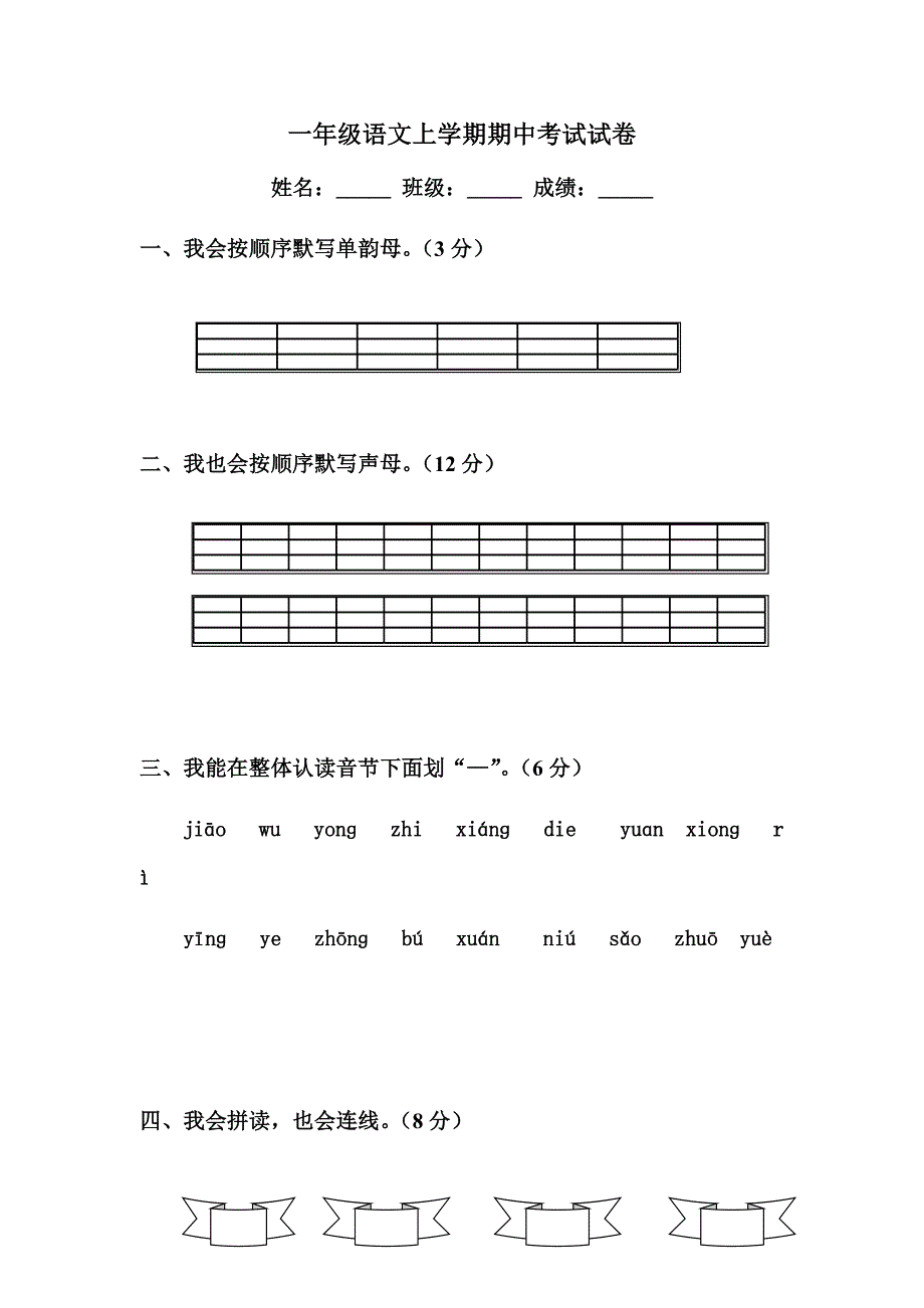 一年级语文上学期期中考试试卷.docx_第1页