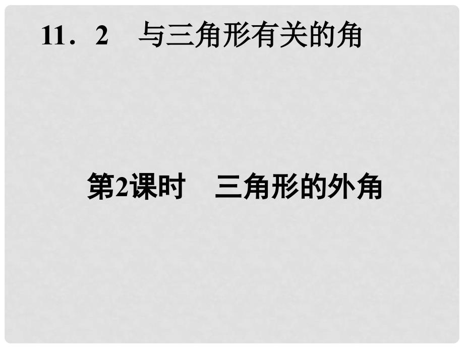 八年级数学上册 11.2 与三角形有关的角（第2课时）课件 （新版）新人教版1_第2页