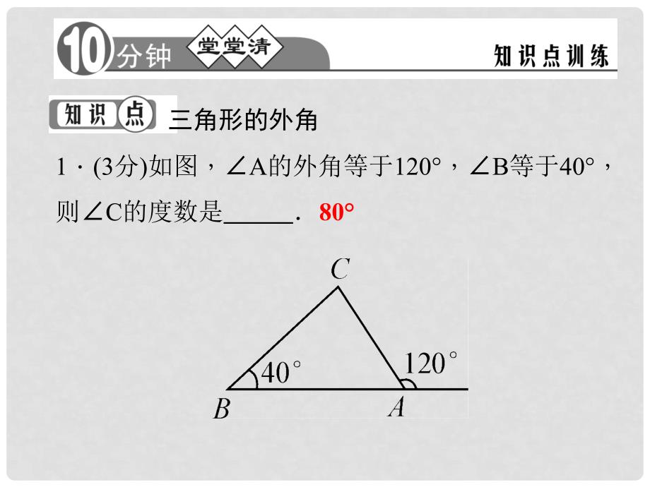 八年级数学上册 11.2 与三角形有关的角（第2课时）课件 （新版）新人教版1_第4页