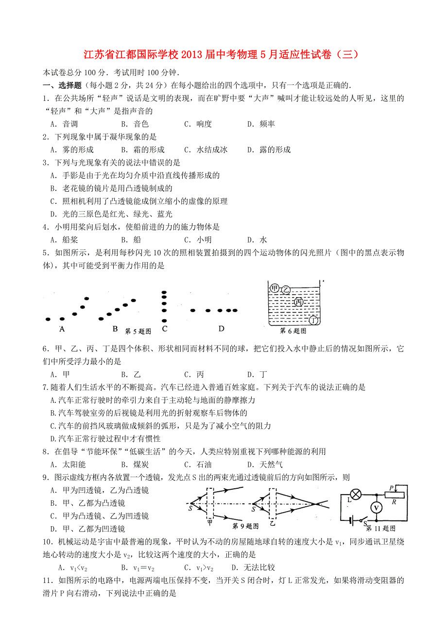 江苏省江都国际学校2013届中考物理5月适应性试卷（三）_第1页