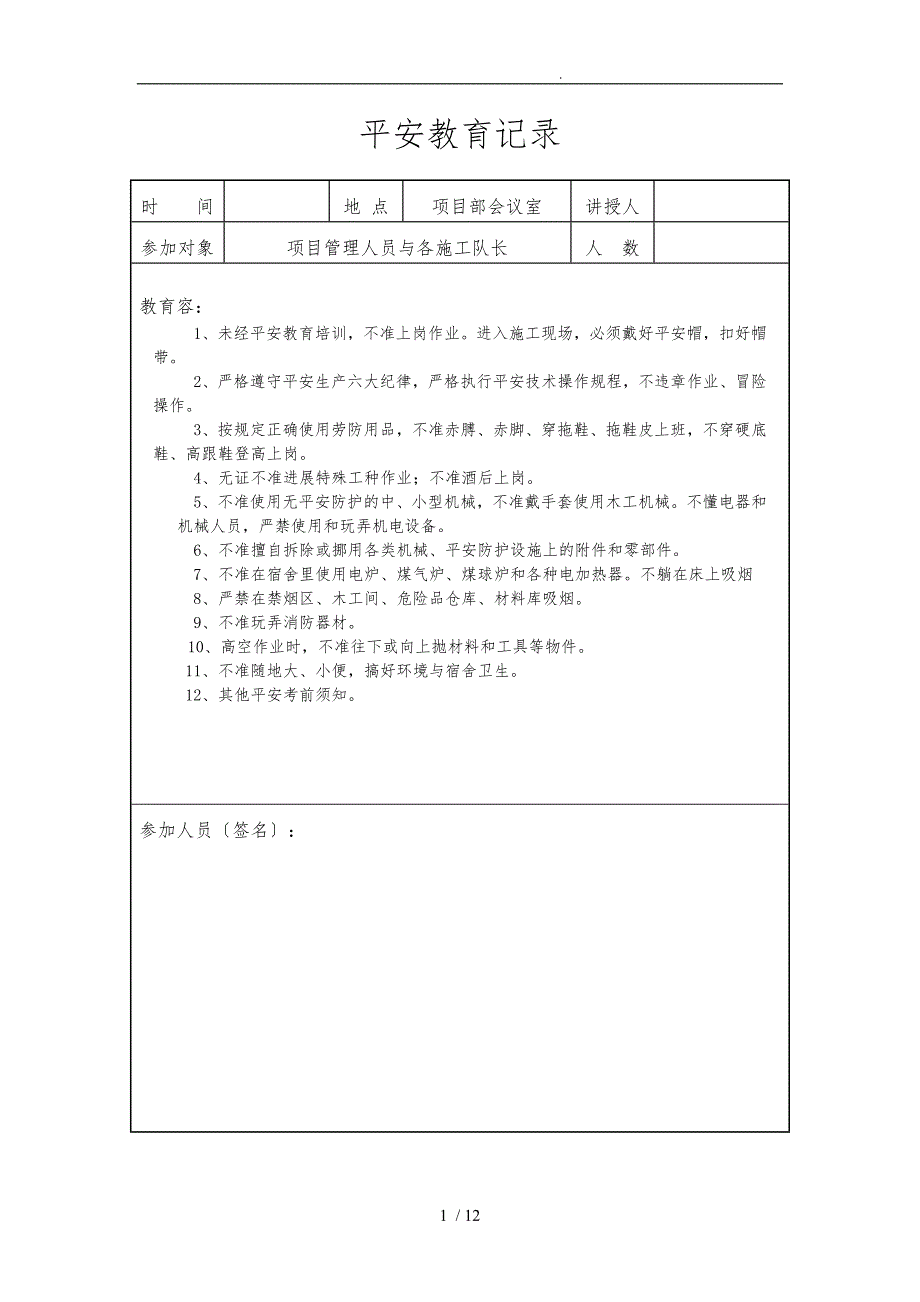 管理人员日常安全教育记录_第1页