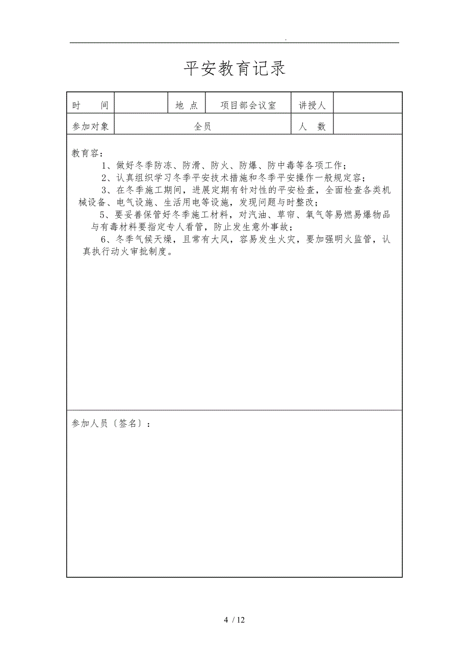 管理人员日常安全教育记录_第4页