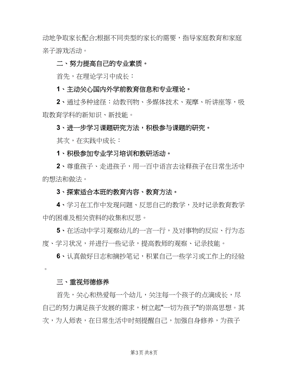 幼儿教师个人学期工作计划范文（四篇）_第3页