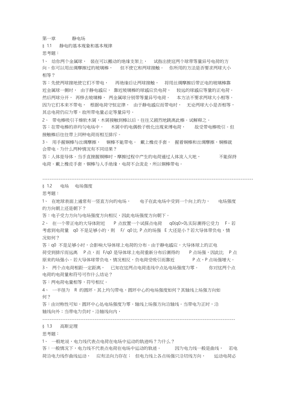 赵凯华所编《电磁学》第二版答案_第1页