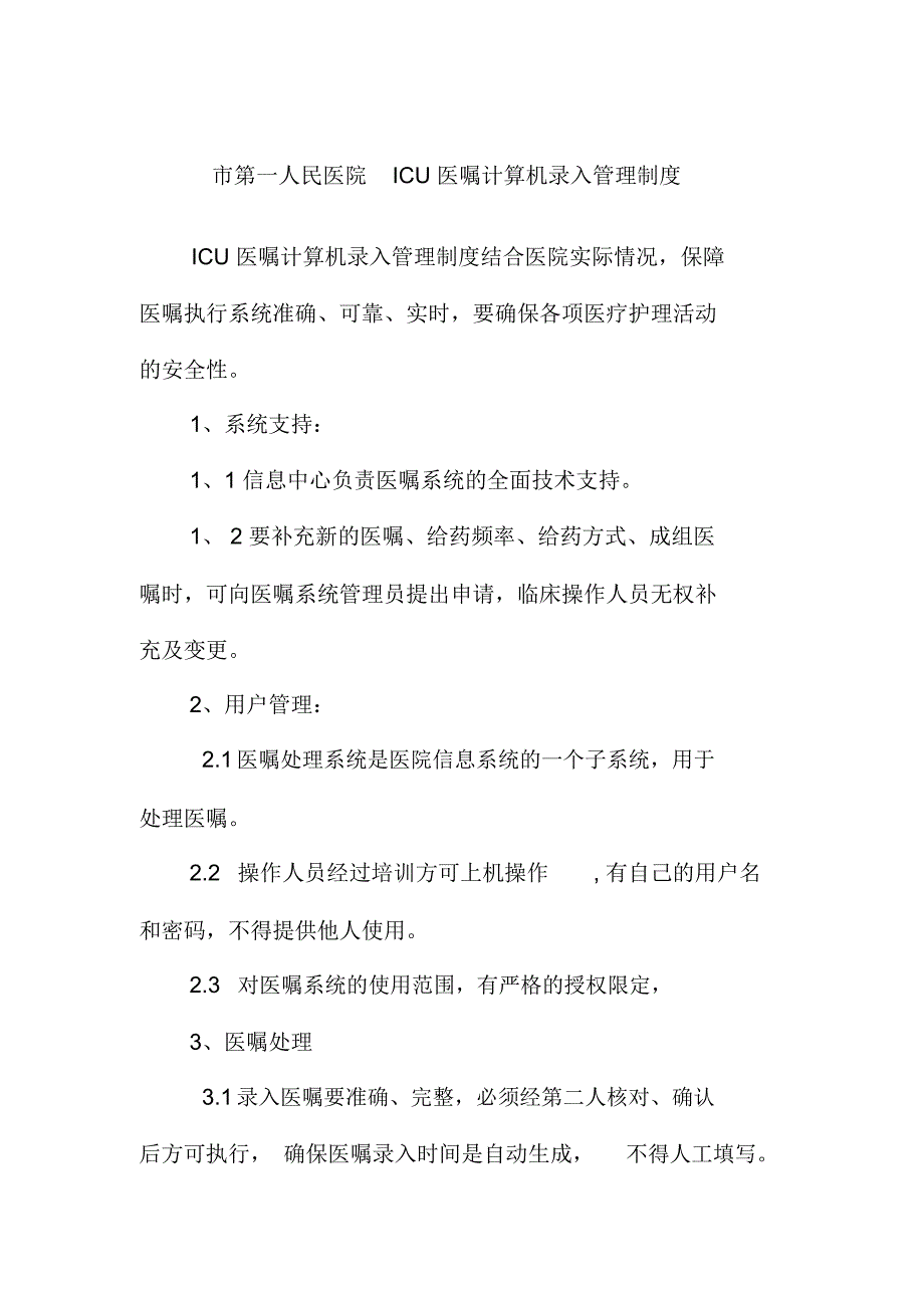 市第一人民医院ICU医嘱计算机录入管理制度_第1页