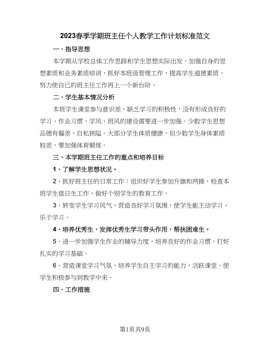 2023春季学期班主任个人教学工作计划标准范文（3篇）.doc_第1页