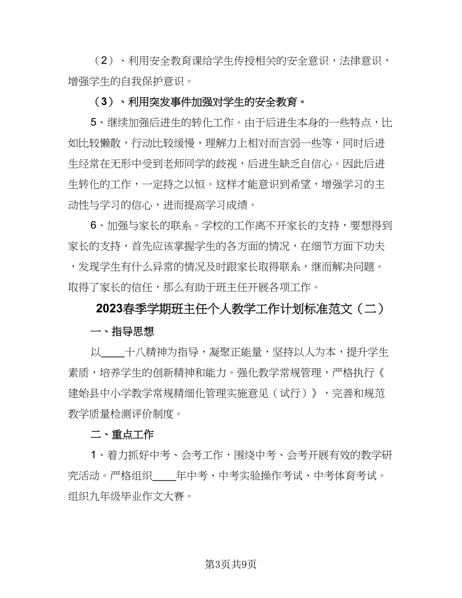 2023春季学期班主任个人教学工作计划标准范文（3篇）.doc_第3页