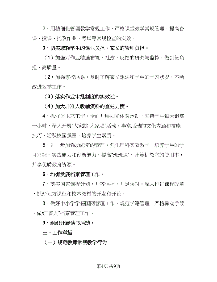 2023春季学期班主任个人教学工作计划标准范文（3篇）.doc_第4页