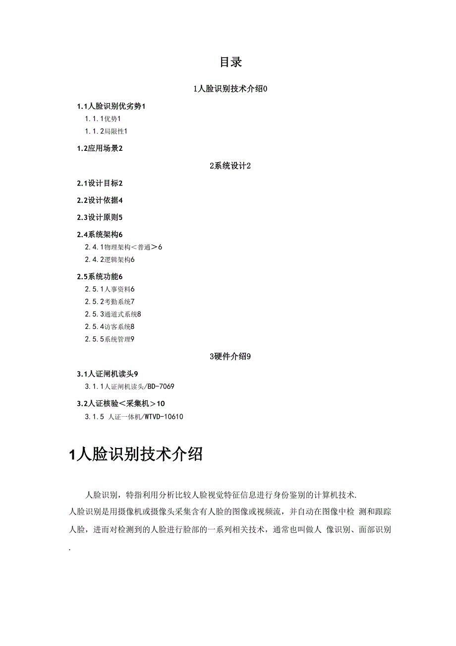 人脸考勤管理系统解决实施方案v1_第1页