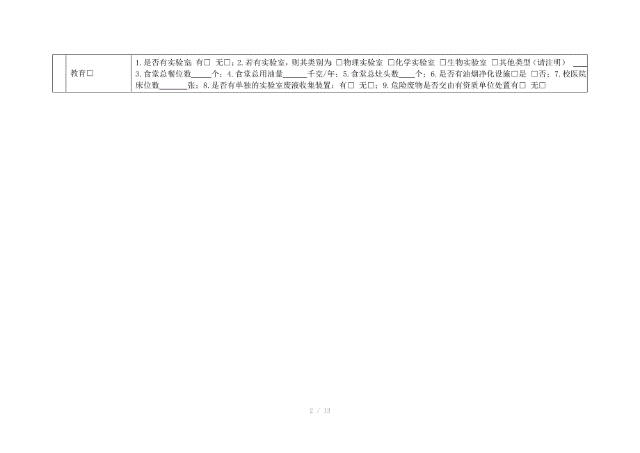 排放污染物申报登记简表第三产业20_第2页