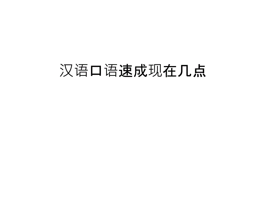 汉语口语速成现在几点资料_第1页