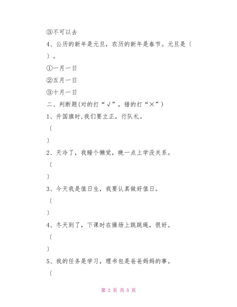 一年级道德与法治试卷_第2页