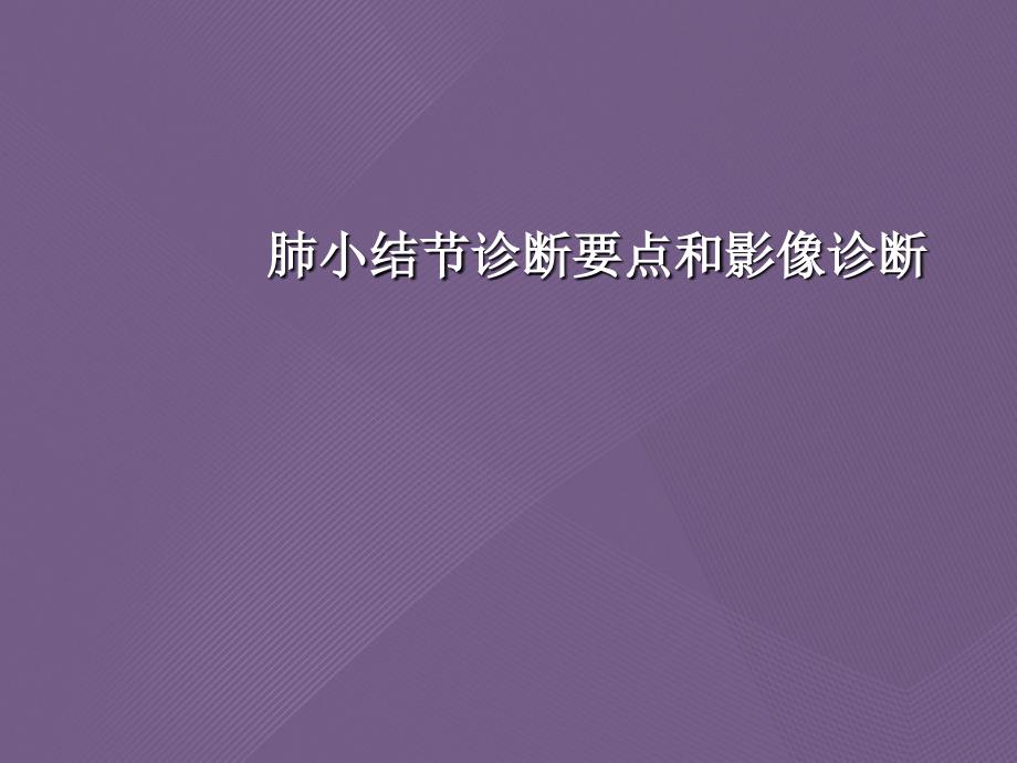 肺小结节诊断要点和影像诊断课件_第1页