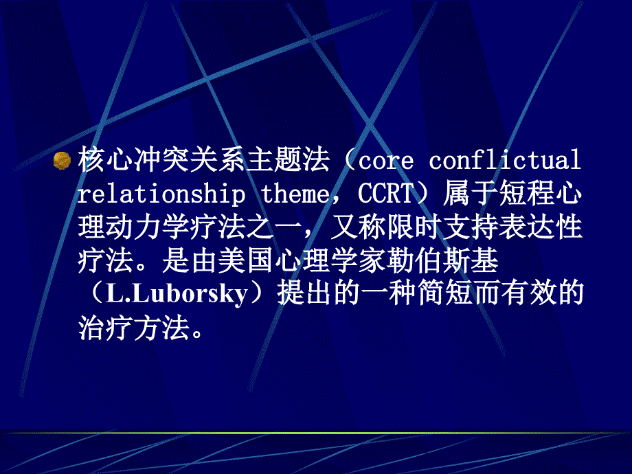 核心冲突关系主题法CCRT_第2页