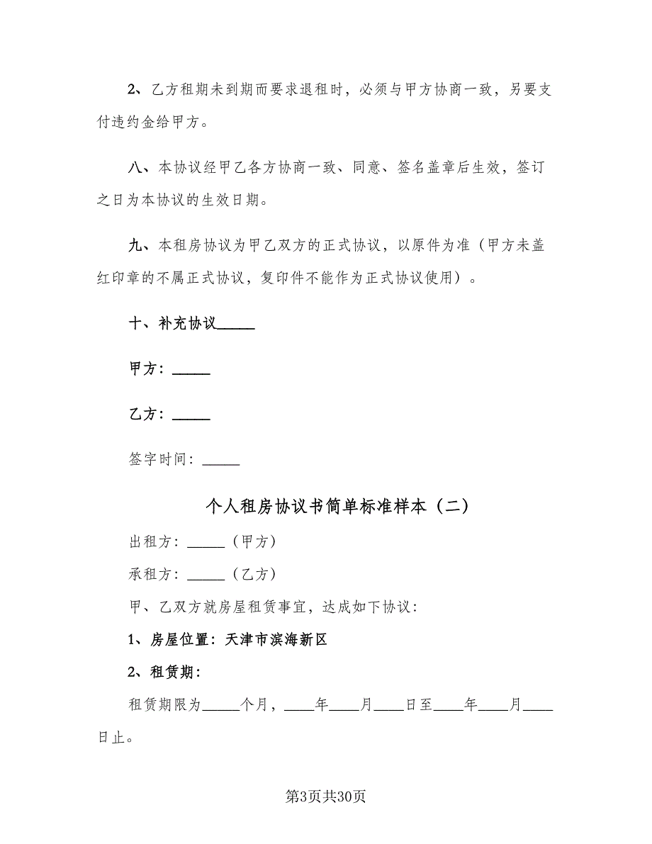 个人租房协议书简单标准样本（十一篇）_第3页