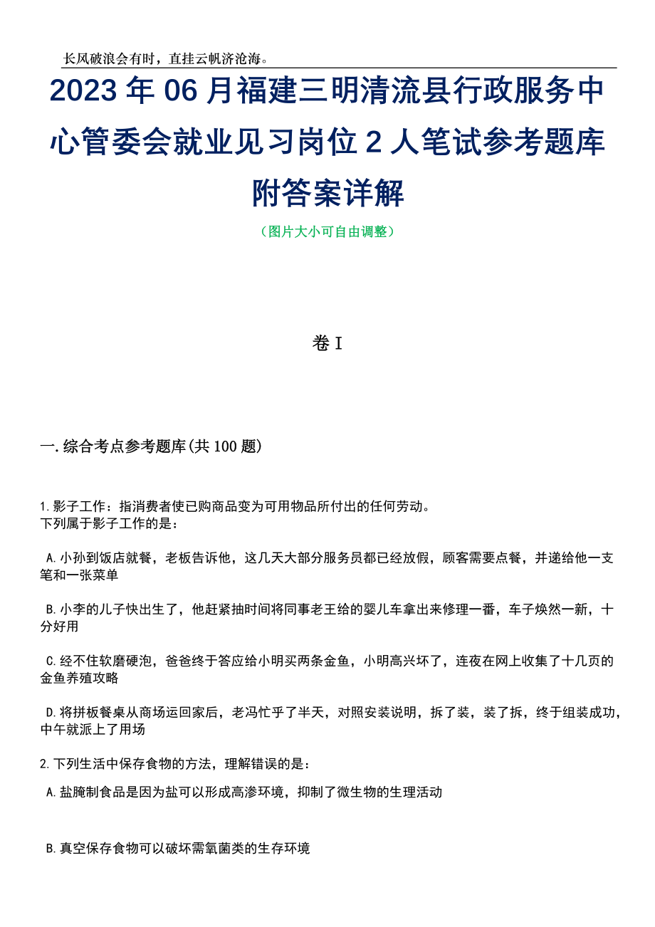 2023年06月福建三明清流县行政服务中心管委会就业见习岗位2人笔试参考题库附答案带详解_第1页