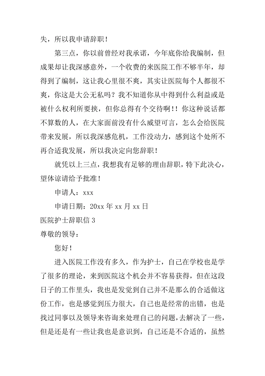 医院护士辞职信12篇护士辞职信_第4页