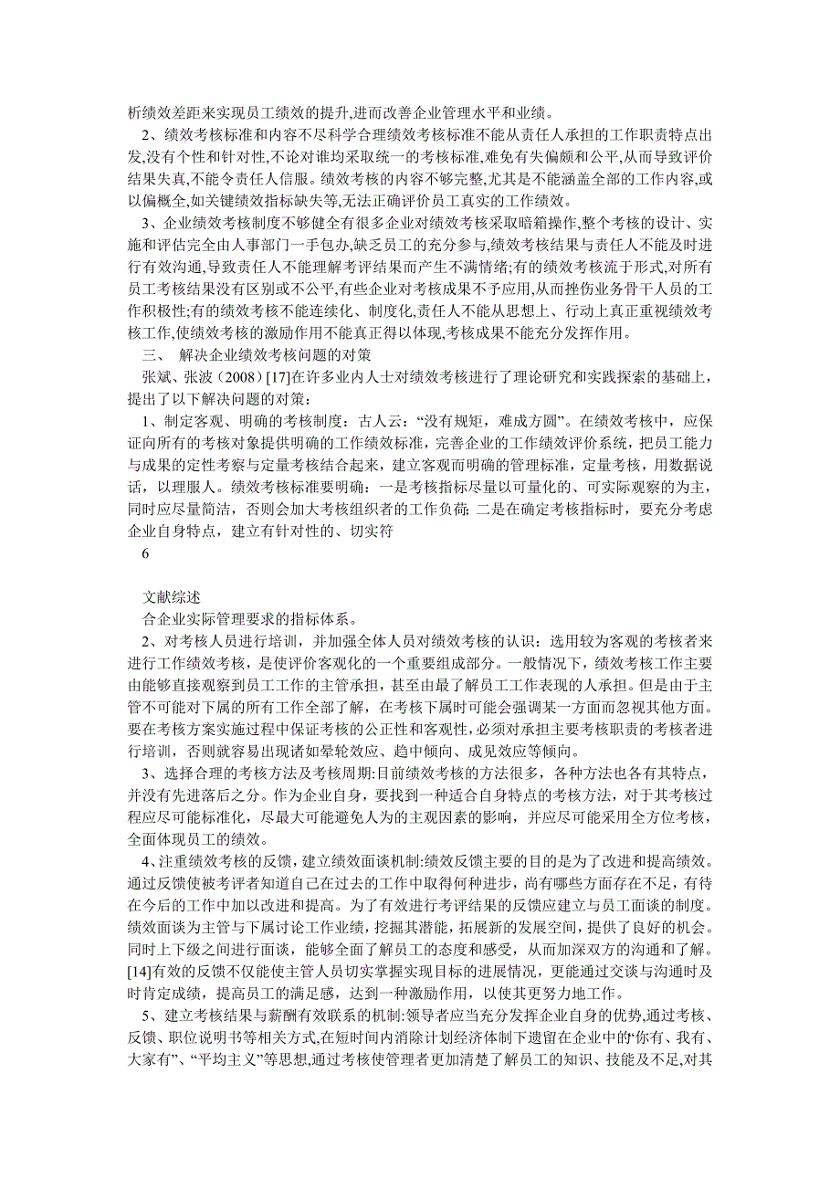 绩效考核相关文献综述_第4页