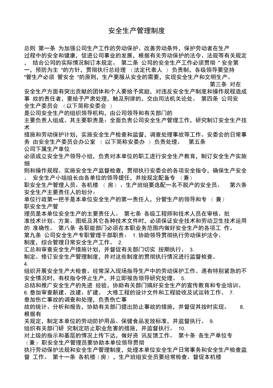 安全生产管理制度_第1页