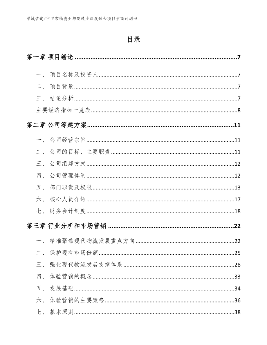 中卫市物流业与制造业深度融合项目招商计划书_第2页