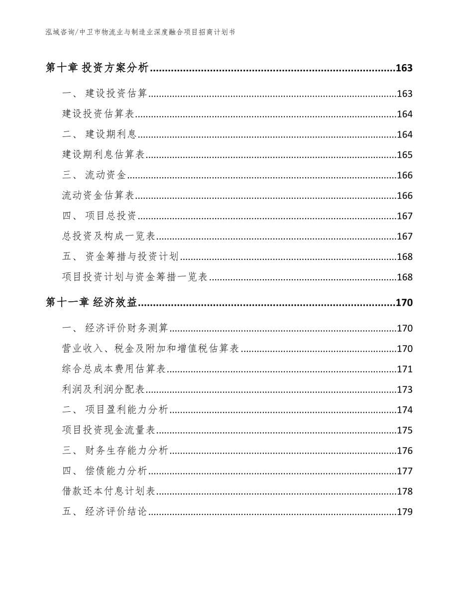 中卫市物流业与制造业深度融合项目招商计划书_第5页