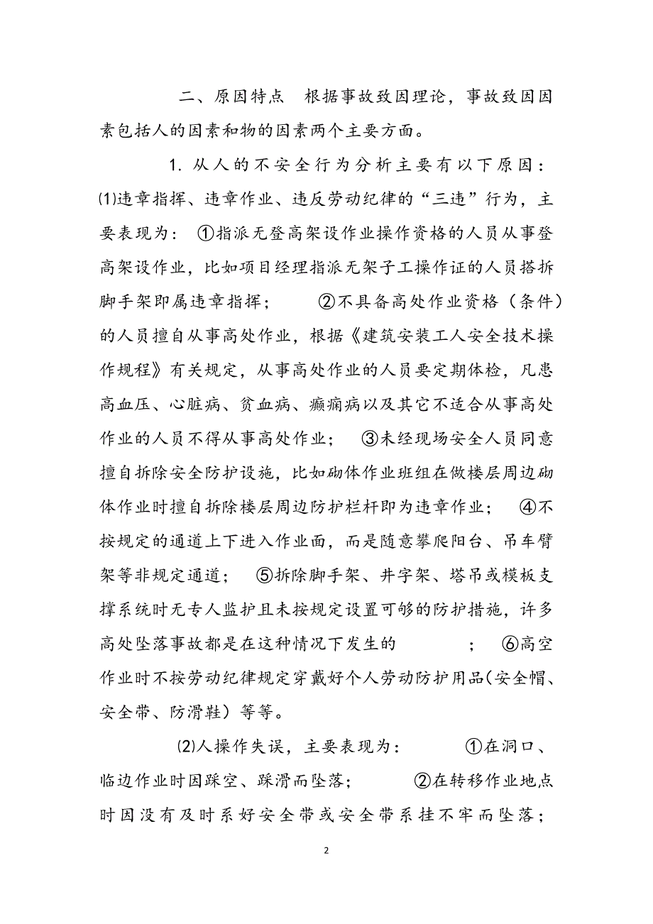 2023年关于如何做好建筑施工现场安全生产管控措施施工现场关键点作业安全管控措施.docx_第2页