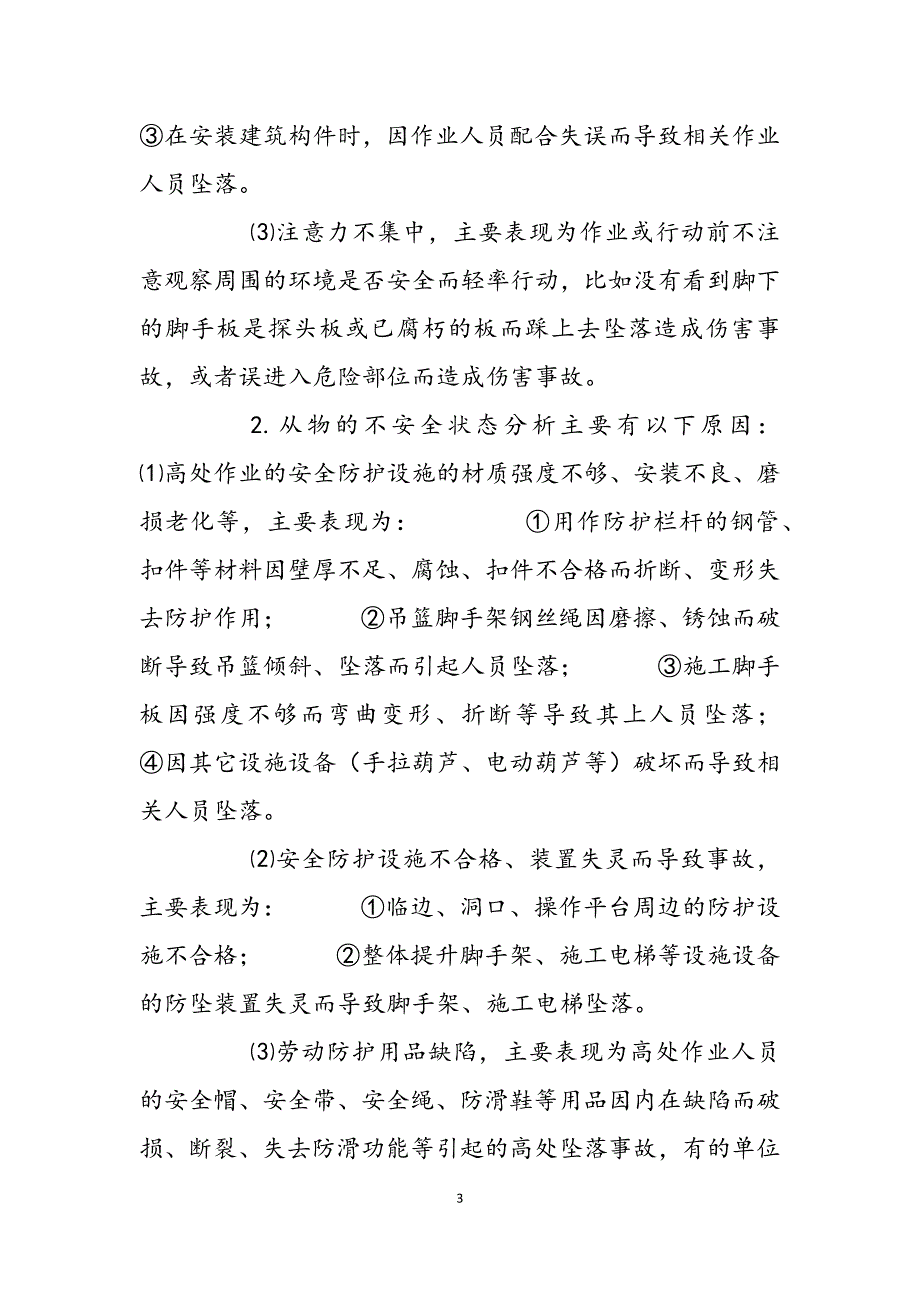 2023年关于如何做好建筑施工现场安全生产管控措施施工现场关键点作业安全管控措施.docx_第3页