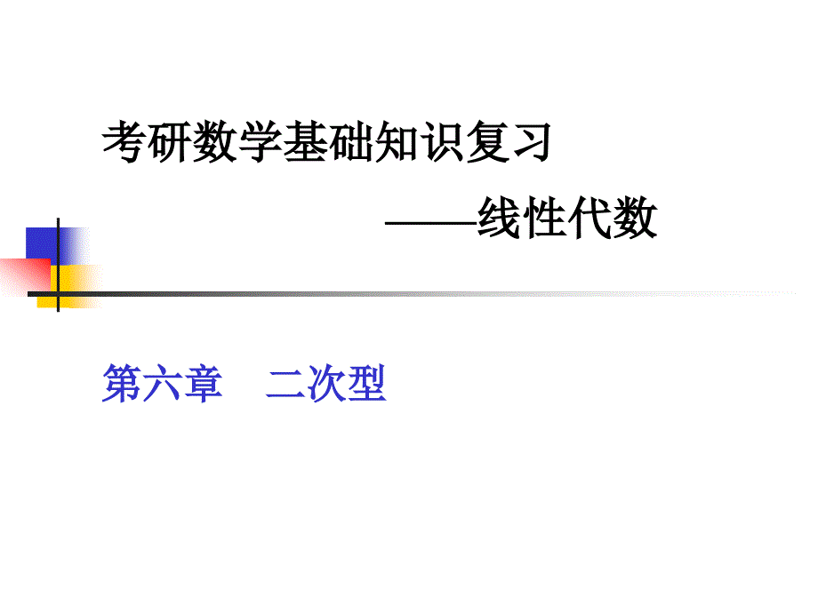 线性代数考研习题归类汇总二次型ppt课件_第1页