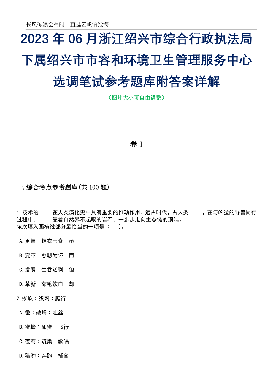 2023年06月浙江绍兴市综合行政执法局下属绍兴市市容和环境卫生管理服务中心选调笔试参考题库附答案详解_第1页