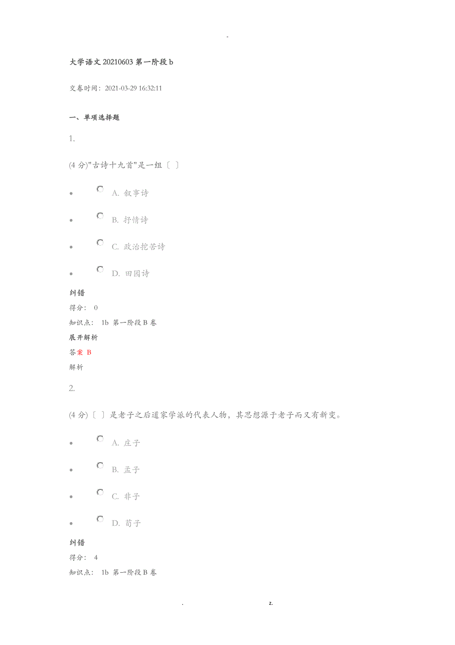 大学语文江大机考模拟题_第1页