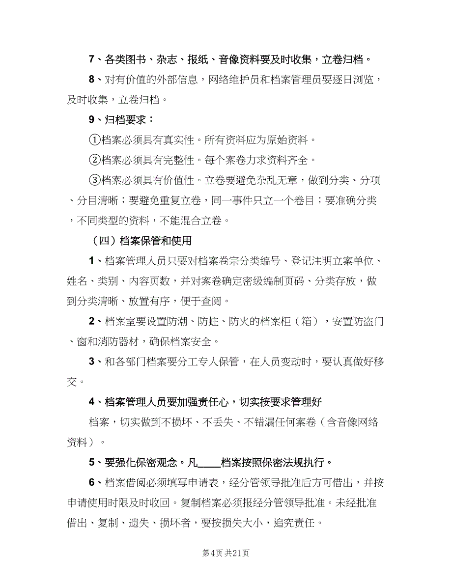 事业单位档案管理制度范文（四篇）_第4页