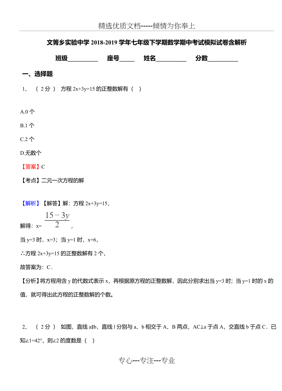 文箐乡实验中学2018-2019学年七年级下学期数学期中考试模拟试卷含解析_第1页